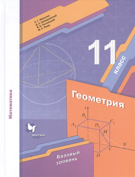 Мерзляк А., Номировский Д., Полонский В., Якир М. - Математика Геометрия 11 класс Учебник Базовый уровень