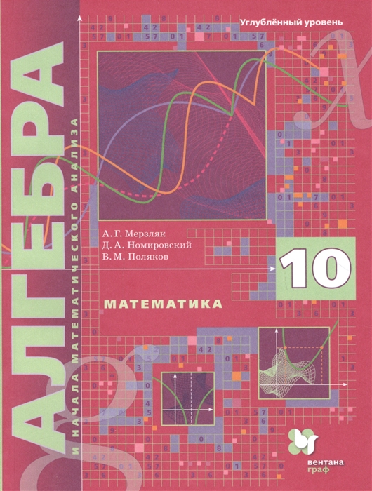 Математика Алгебра и начала математического анализа 10 класс Учебник Углубленный уровень