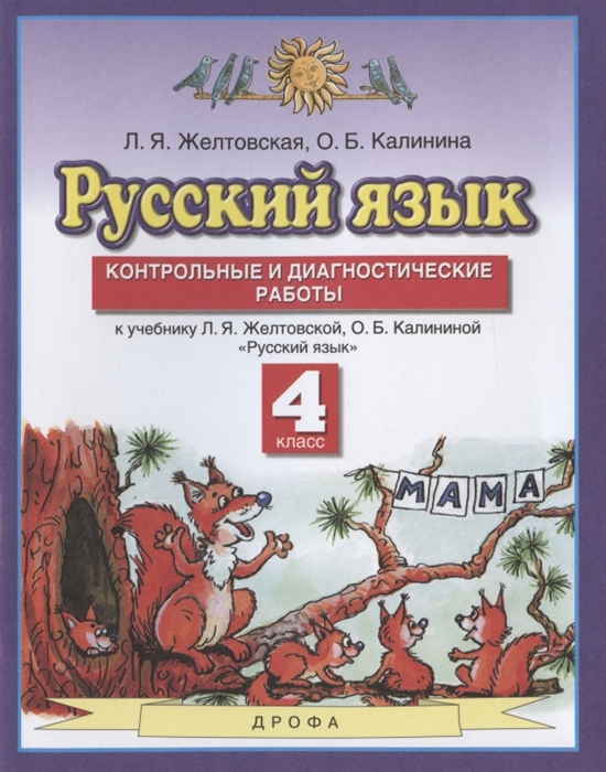 Желтовская Л., Калинина О. - Русский язык 4 класс Контрольные и диагностические работы К учебнику Л Я Желтовской О Б Калининой Русский язык