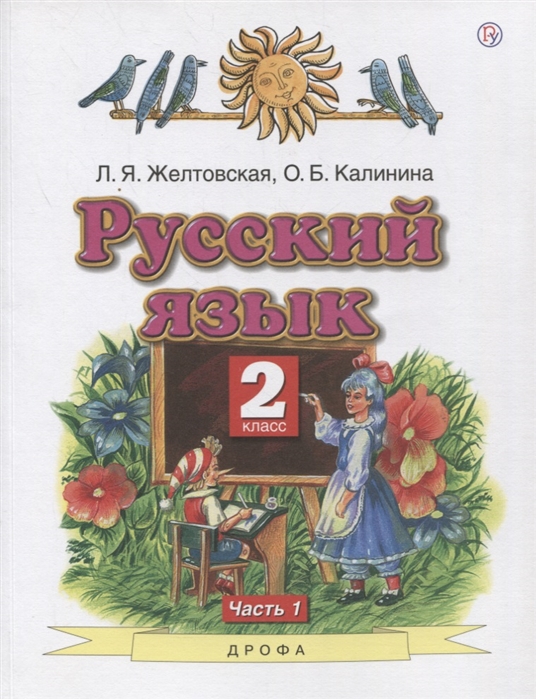 Русский язык 2 класс Учебник в 2-х частях Часть1