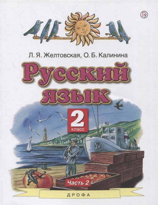 Русский язык 2 класс Учебник в 2-х частях Часть2
