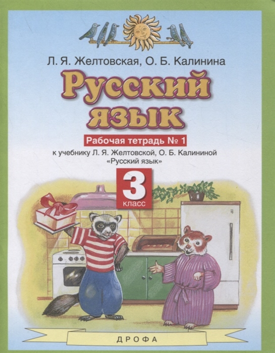 Желтовская Л., Калинина О. - Русский язык 3 класс Рабочая тетрадь 1 к учебнику Л Я Желтовской О Б Калининой Русский язык