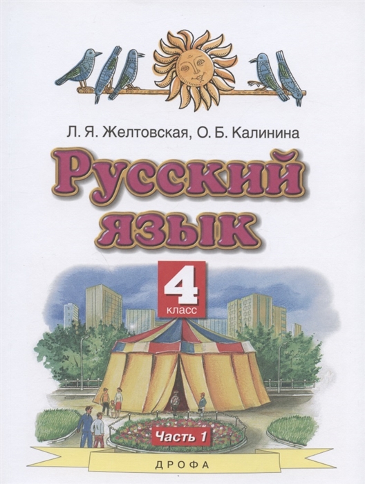Русский язык 4 класс Учебник В двух частях Часть 1