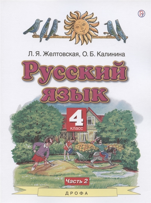 Желтовская Л., Калинина О. - Русский язык 4 класс Учебник В двух частях Часть 2