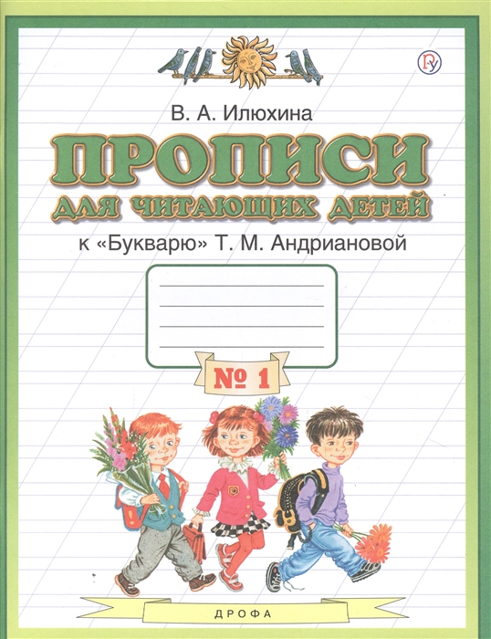 Илюхина В. - Прописи для читающих детей к Букварю Т М Андриановой 1 класс В четырех тетрадях Тетрадь 1