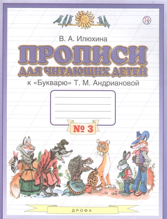 Илюхина В. - Прописи для читающих детей к Букварю Т М Андриановой 1 класс В четырех тетрадях Тетрадь 3