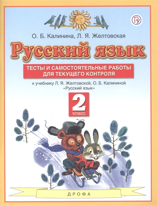 

Русский язык 2 класс Тесты и самостоятельные работы для текущего контроля К учебнику Л Я Желтковской О Б Калининой Русский язык