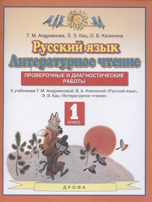

Русский язык Литературное чтение 1 класс Проверочные и диагностические работы К учебникам Т М Андриановой В А Илюхиной Русский язык Э Э Кац Литературное чтение