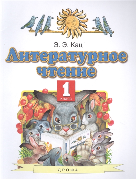 

Литературное чтение 1 класс Учебное пособие