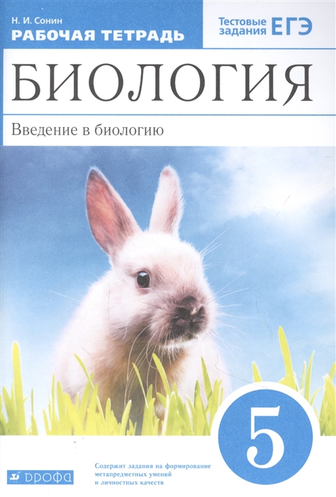 

Биология 5 класс. Введение в биологию. Рабочая тетрадь с тестовыми заданиями ЕГЭ