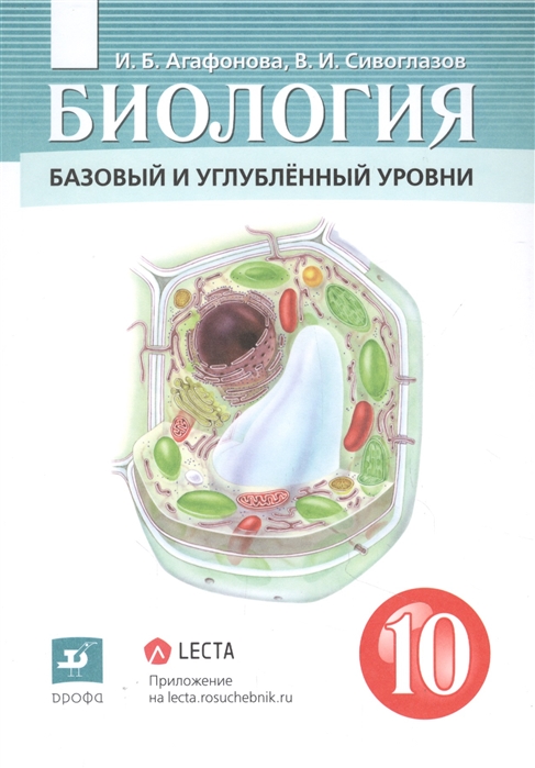 Агафонова И., Сивоглазов В. - Биология 10 класс Базовый и углубленный уровни Учебник