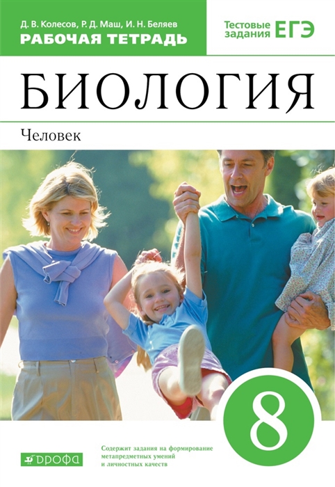 Колесов Д., Маш Р., Беляев И. - Биология 8 класс Человек Рабочая тетрадь с тестовыми заданиями ЕГЭ