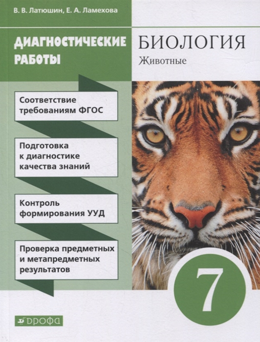 Латюшин В., Ламехова Е. - Биология 7 класс Диагностические работы к учебному пособию В В Латюшина В А Шапкина Животные 7 класс