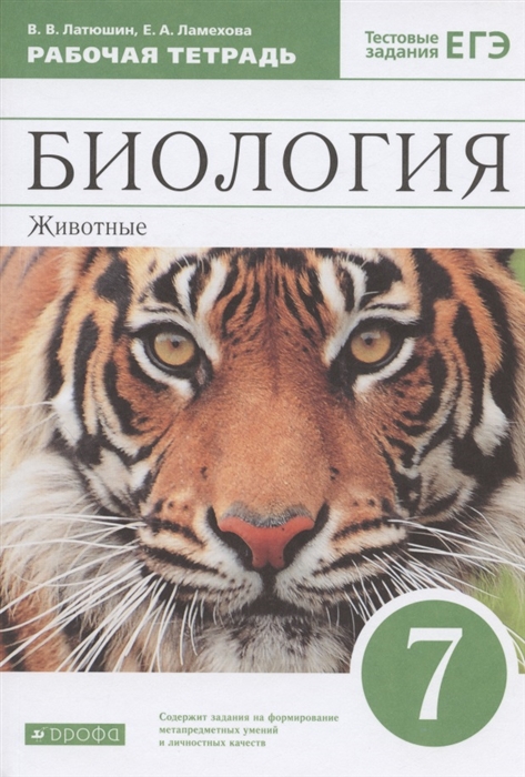 

Биология 7 класс Животные Рабочая тетрадь Тестовые задания ЕГЭ