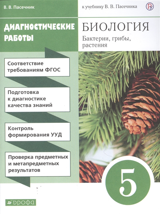 Пасечник В. - Биология Бактерии грибы растения 5 класс Диагностические работы к учебнику В В Пасечник