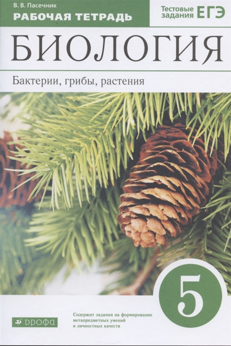 Пасечник В. - Биология 5 класс Бактерии грибы растения Рабочая тетрадь к учебнику В В Пасечника