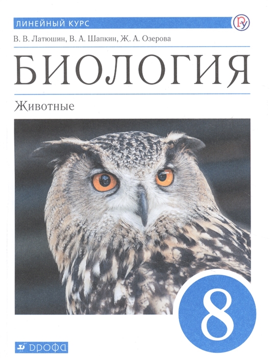 Латюшин В., Шапкин В., Озерова Ж. - Биология Животные 8 класс Учебник Линейный курс