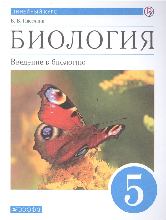 

Биология 5 класс Введение в биологию Линейный курс Учебник