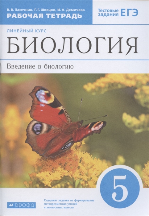 

Биология 5 класс Рабочая тетрадь