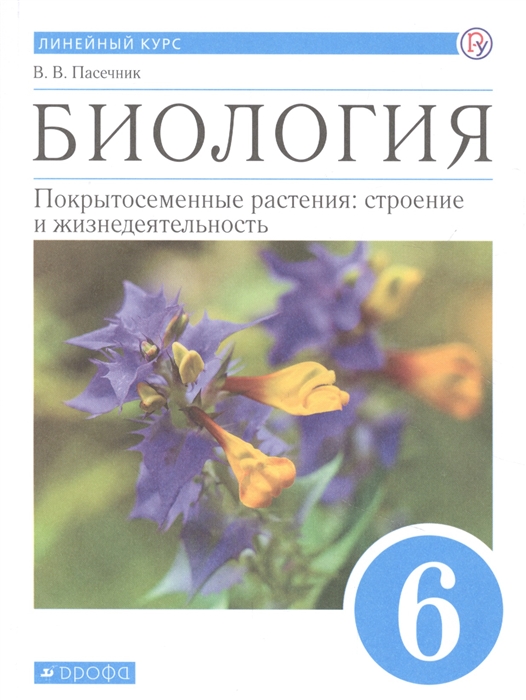 

Биология 6 класс Покрытосеменные растения строение и жизнедеятельность Линейный курс Учебник