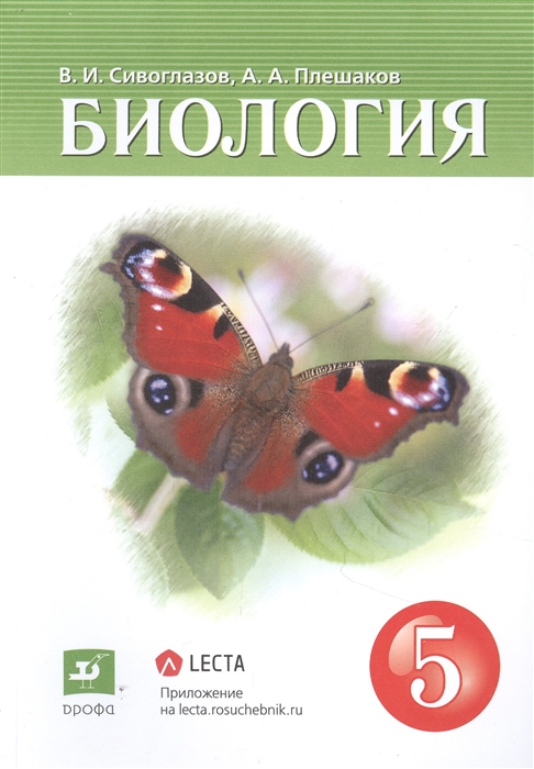 Сивоглазов В., Плешаков А. - Биология 5 класс Учебник