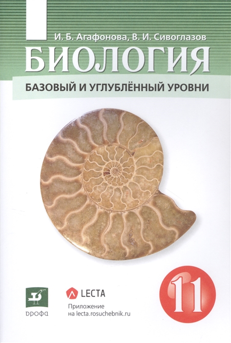 Агафонова И., Сивоглазов В. - Биология 11 класс Базовый и углублённый уровни Учебник