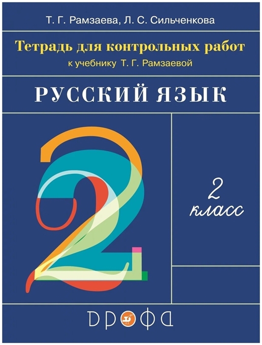 

Русский язык 2 класс Тетрадь для контрольных работ к учебнику Т Г Рамзаевой