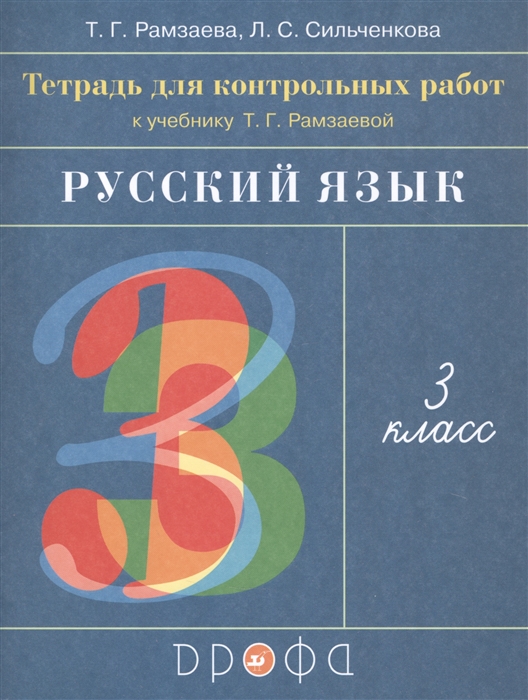 Русский язык 3 класс Тетрадь для контрольных работ к учебнику Т Г Рамзаевой