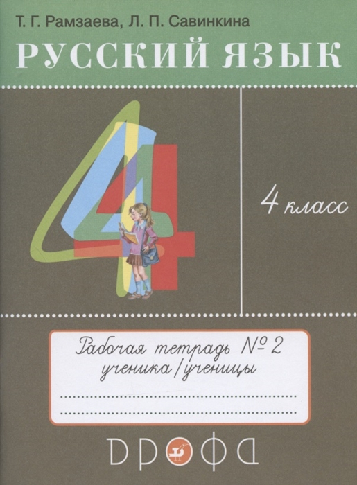 Русский язык 4 класс Рабочая тетрадь 2 к учебнику Т Г Рамзаевой Русский язык 4 класс