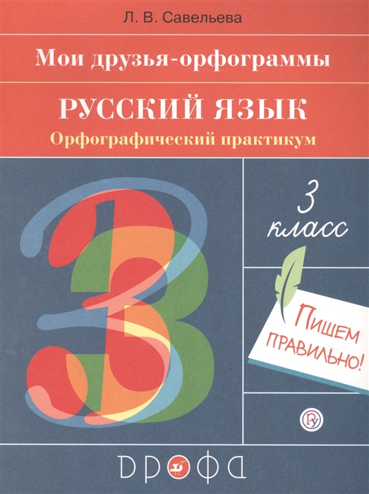 Савельева Л. - Русский язык 3 класс Мои друзья-орфограммы Орфографический практикум