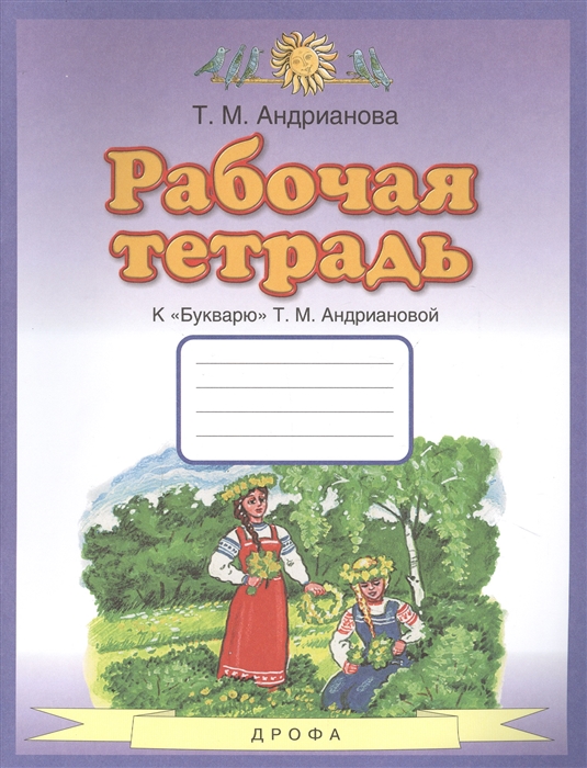 

Рабочая тетрадь к Букварю Т М Андриановой 1 класс