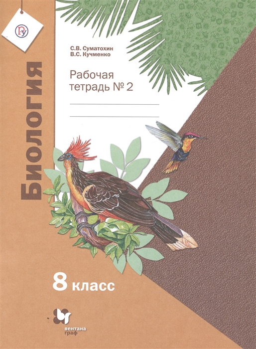 Суматохин С., Кучменко В. - Биология 8 класс Рабочая тетрадь 2