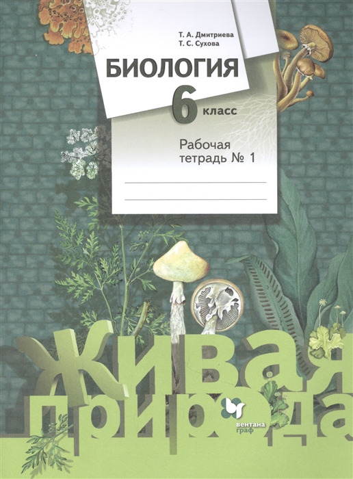 Дмитриева Т., Сухова Т. - Биология 6 класс Рабочая тетрадь 1