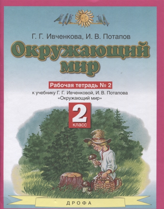 Ивченкова Г., Потапов И. - Окружающий мир 2 класс Рабочая тетрадь в 2 к учебнику Г Г Ивченковой И В Потапова Окружающий мир