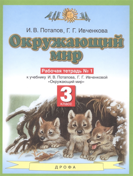 Потапов И., Ивченкова Г. - Окружающий мир 3 класс Рабочая тетрадь 1 к учебнику И В Потапова Г Г Ивченковой Окружающий мир