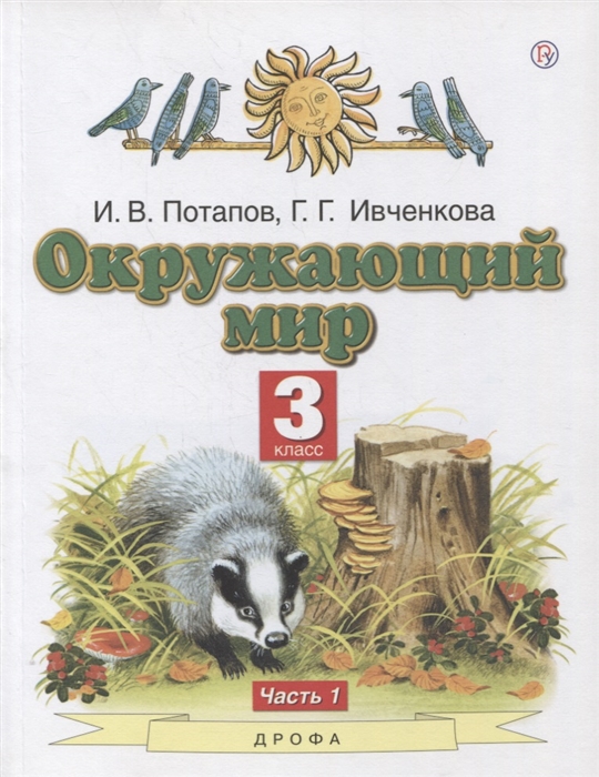 Потапов И., Ивченкова Г. - Окружающий мир 3 класс Учебник в двух частях Часть 1