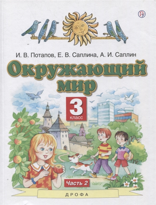 Потапов И., Саплина Е., Саплин А. - Окружающий мир 3 класс Учебник в двух частях Часть 2