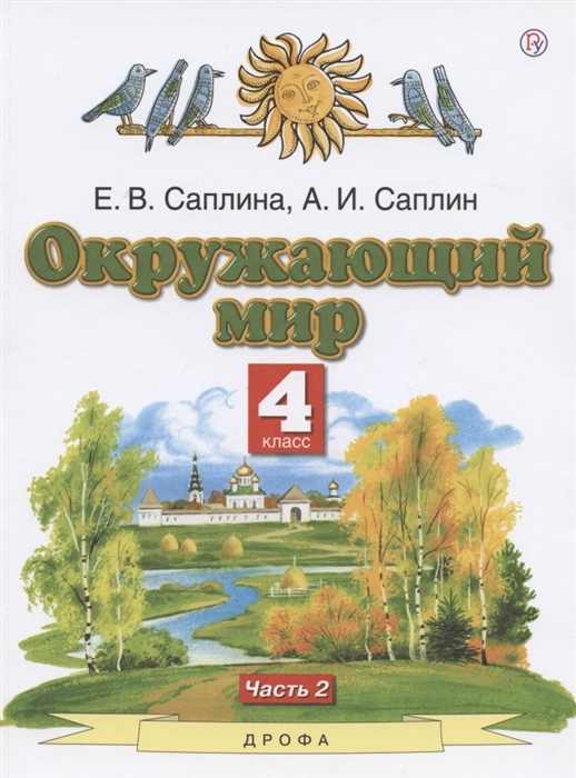 Саплина Е., Саплин А. - Окружающий мир 4 класс Учебник В двух частях Часть 2