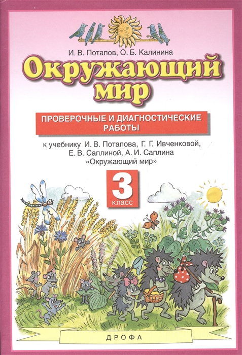 Потапов И., Калинина О. - Окружающий мир 3кл Проверочные и диагностические работы к учебнику И В Потапова Г Г Ивченковой Е В Саплиной А И Саплина Окружающий мир