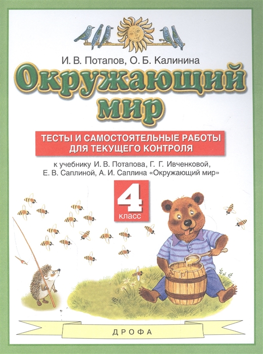 Потапов И., Калинина О. - Окружающий мир 4 класс Тесты и самостоятельные работы для текущего контроля к учебнику Г Г Ивченковой И В Потапова Окружающий мир