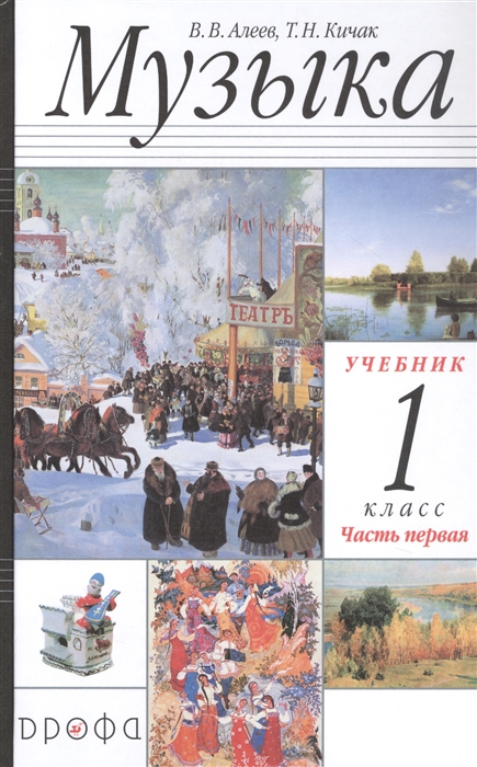 Алеев В., Кичак Т. - Музыка 1 класс Учебник в двух частях Часть первая