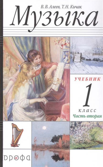 Алеев В., Кичак Т. - Музыка 1 класс Учебник в двух частях Часть вторая