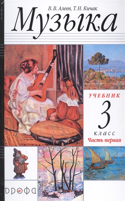 Алеев В., Кичак Т. - Музыка 3 класс Учебник в двух частях Часть первая