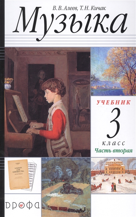 Алеев В., Кичак Т. - Музыка 3 класс Учебник в двух частях Часть вторая