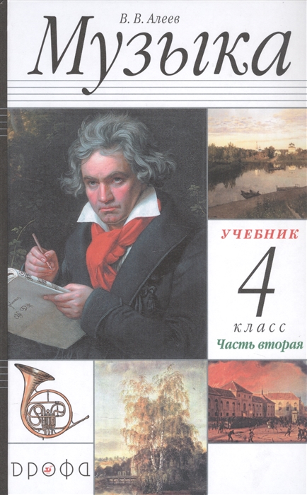 Алеев В. - Музыка 4 класс Учебник в двух частях Часть вторая