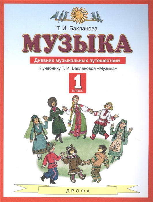 

Музыка 1 класс Дневник музыкальных путешествий К учебнику Т И Баклановой Музыка
