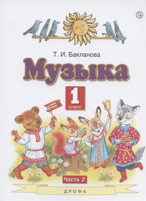 

Музыка 1 класс Учебник В двух частях Часть 2