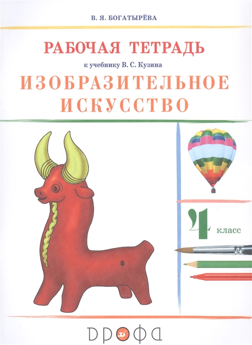 

Изобразительное искусство 4 класс Рабочая тетрадь к учебнику В С Кузина