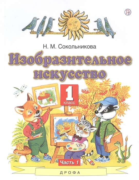 

Изобразительное искусство 1 класс Учебник В двух частях Часть 1