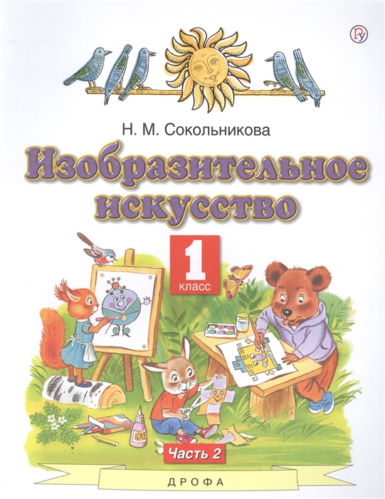 

Изобразительное искусство 1 класс Учебник В двух частях Часть 2